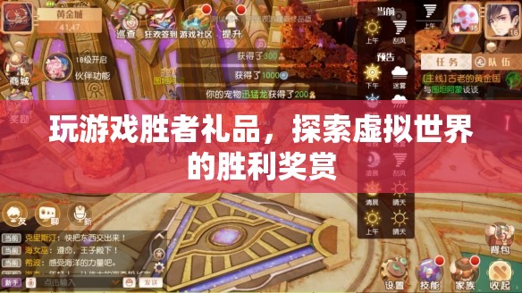 探索虛擬世界的勝利獎賞，玩游戲贏取豐厚禮品