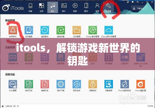 iTools，解鎖游戲新世界，開啟無限可能