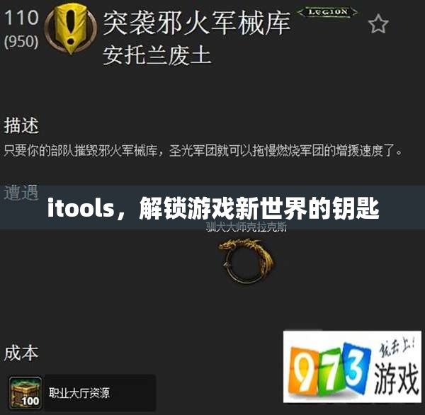 iTools，解鎖游戲新世界，開啟無限可能