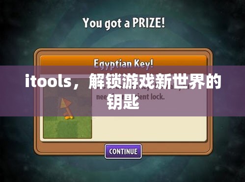 iTools，解鎖游戲新世界，開啟無限可能
