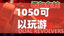 1050顯卡，探索游戲世界的無限可能