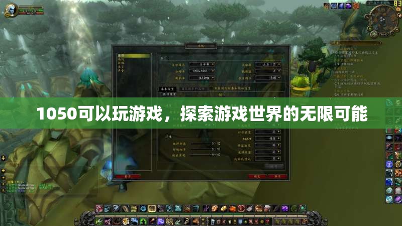 1050顯卡，探索游戲世界的無限可能