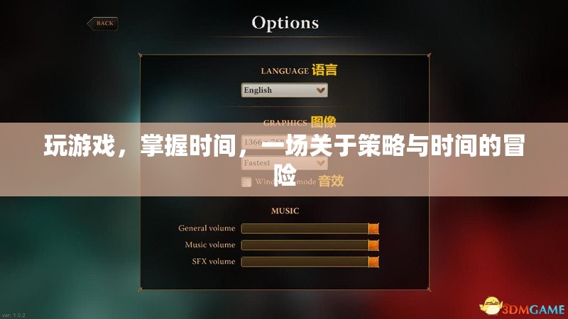 一場(chǎng)關(guān)于策略與時(shí)間的冒險(xiǎn)，掌握時(shí)間，玩轉(zhuǎn)游戲  第3張
