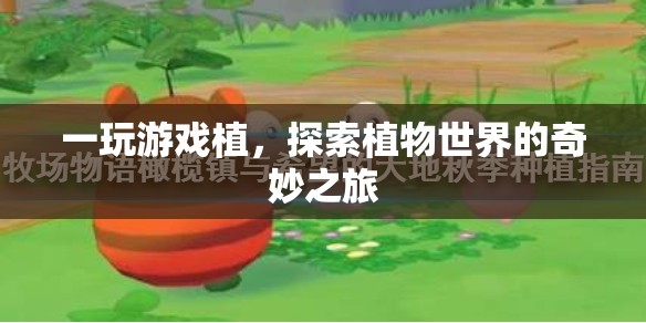 探索植物世界的奇妙之旅，游戲植的奇妙冒險  第2張