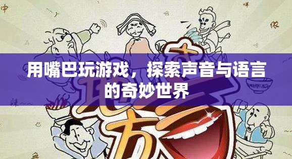 用嘴巴玩游戲，探索聲音與語言的奇妙世界