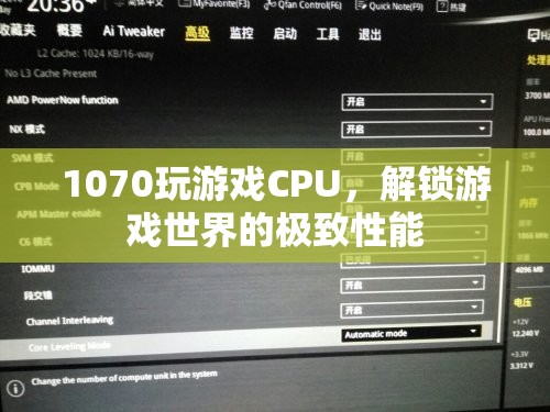 1070玩游戲CPU，解鎖游戲世界的極致性能