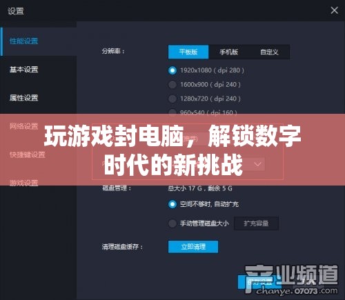解鎖數(shù)字時(shí)代新挑戰(zhàn)，玩游戲封電腦