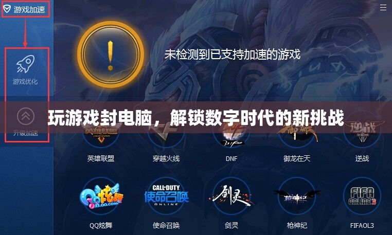 解鎖數(shù)字時(shí)代新挑戰(zhàn)，玩游戲封電腦