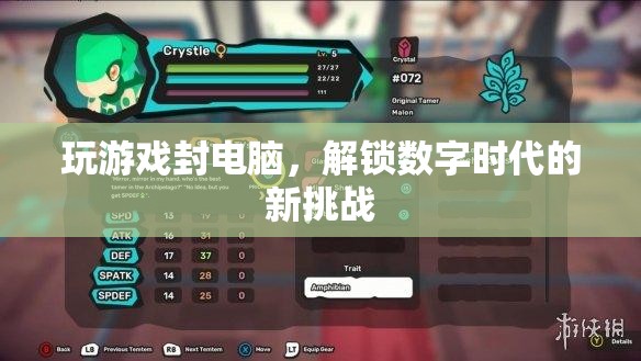 解鎖數(shù)字時(shí)代新挑戰(zhàn)，玩游戲封電腦
