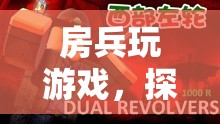 房兵探索虛擬世界的無限可能