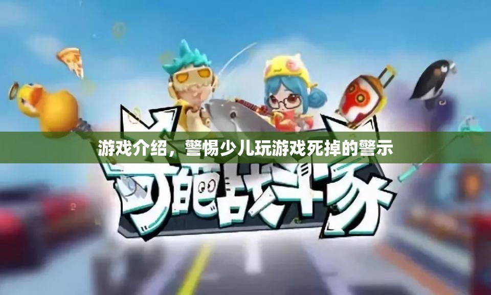 警惕！少兒沉迷游戲或致生命危險(xiǎn)  第2張