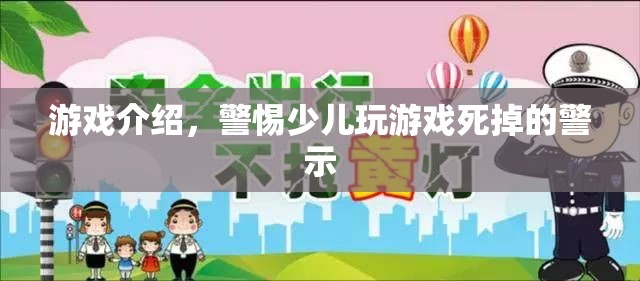 警惕！少兒沉迷游戲或致生命危險(xiǎn)  第3張