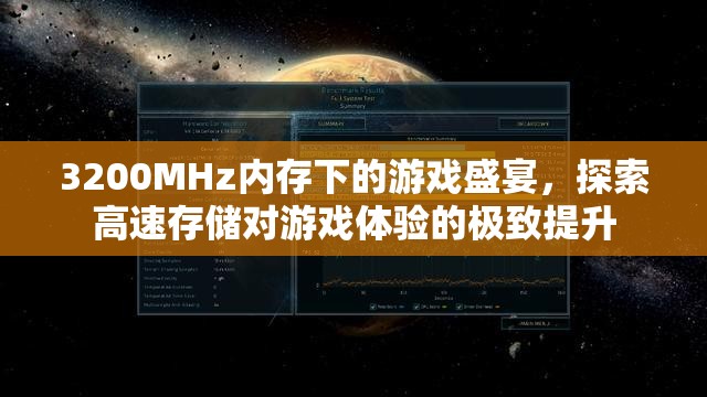 3200MHz內(nèi)存打造游戲盛宴，高速存儲如何提升游戲體驗？