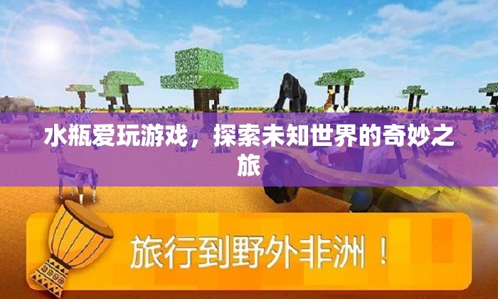 水瓶座的奇妙之旅，探索未知世界的游戲愛好者