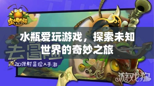 水瓶座的奇妙之旅，探索未知世界的游戲愛好者