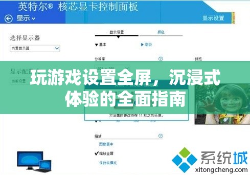 如何設(shè)置游戲全屏，享受沉浸式體驗(yàn)？