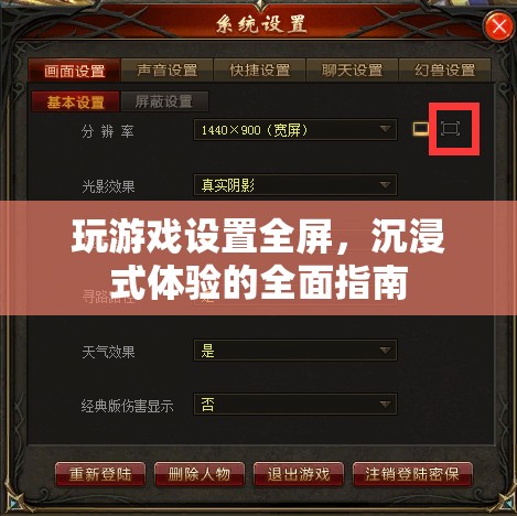 如何設(shè)置游戲全屏，享受沉浸式體驗(yàn)？