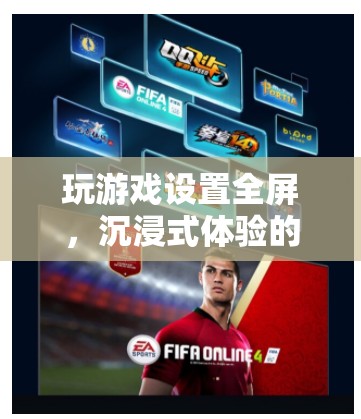 如何設(shè)置游戲全屏，享受沉浸式體驗(yàn)？