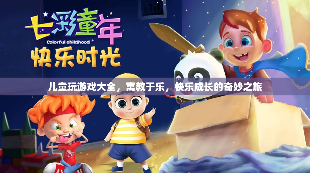 寓教于樂，兒童玩游戲大全，開啟快樂成長之旅