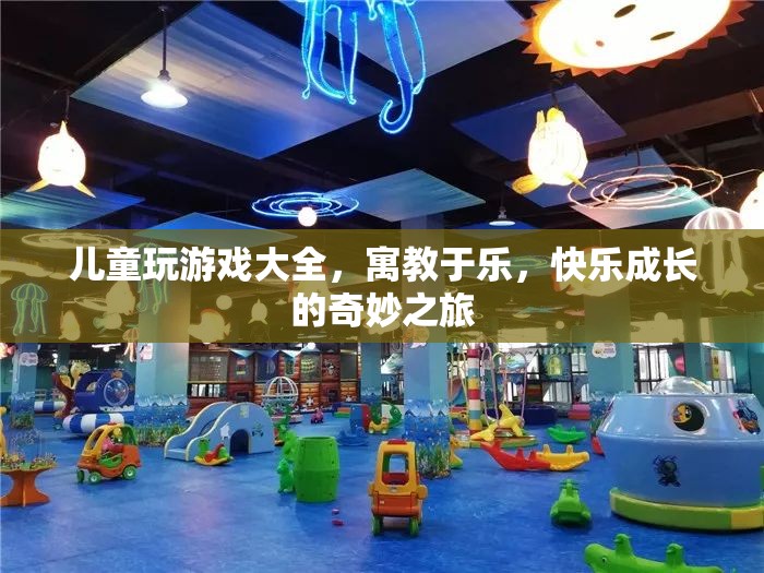 寓教于樂，兒童玩游戲大全，開啟快樂成長之旅