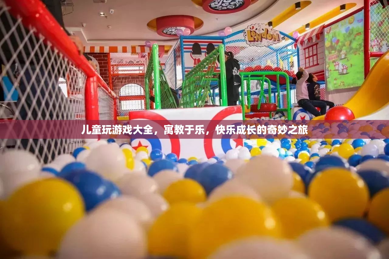 寓教于樂，兒童玩游戲大全，開啟快樂成長之旅