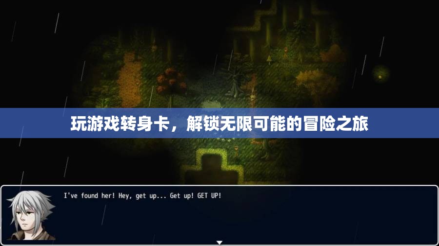 解鎖無(wú)限可能的冒險(xiǎn)之旅，玩轉(zhuǎn)游戲轉(zhuǎn)身卡