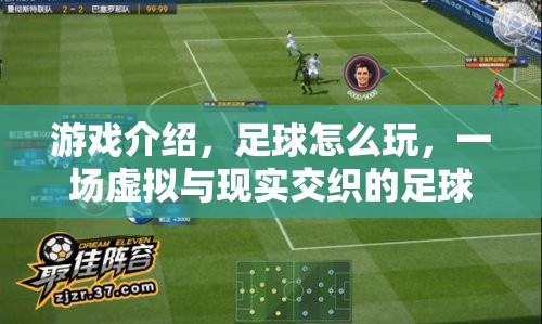 虛擬與現(xiàn)實交織的足球盛宴，探索足球的無限可能