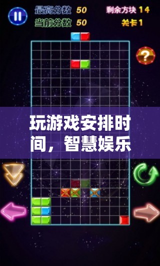 智慧娛樂(lè)，如何合理安排游戲時(shí)間