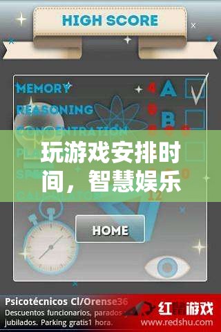 智慧娛樂(lè)，如何合理安排游戲時(shí)間