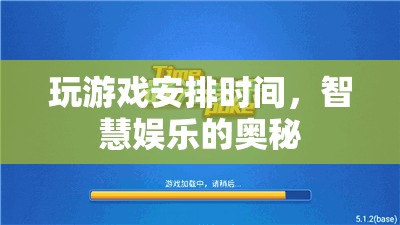 智慧娛樂(lè)，如何合理安排游戲時(shí)間