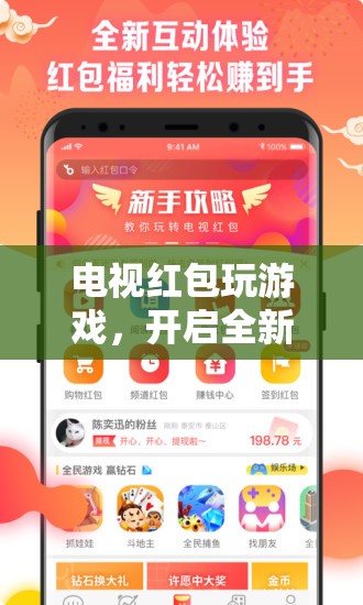 電視紅包游戲，開啟全新互動娛樂體驗