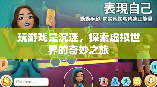 探索虛擬世界的奇妙之旅，游戲沉迷與無限可能
