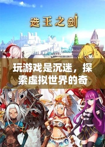 探索虛擬世界的奇妙之旅，游戲沉迷與無限可能