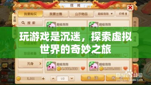 探索虛擬世界的奇妙之旅，游戲沉迷與無限可能