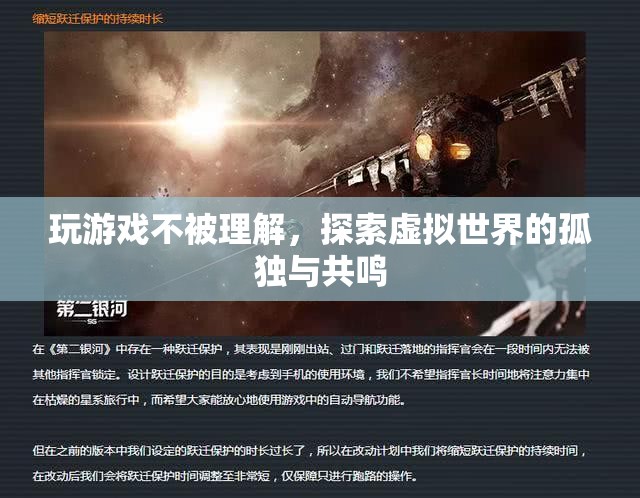 探索虛擬世界的孤獨(dú)與共鳴，游戲玩家的心聲與理解挑戰(zhàn)