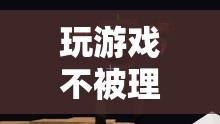 探索虛擬世界的孤獨(dú)與共鳴，游戲玩家的心聲與理解挑戰(zhàn)