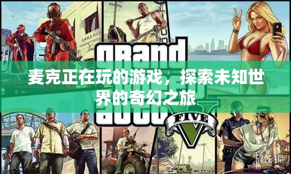 探索未知世界的奇幻之旅，麥克的游戲之旅
