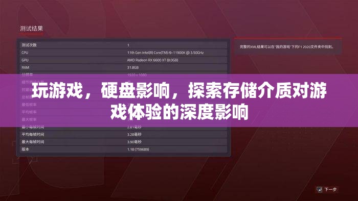 存儲(chǔ)介質(zhì)對(duì)游戲體驗(yàn)的深度影響解析