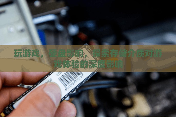 存儲(chǔ)介質(zhì)對(duì)游戲體驗(yàn)的深度影響解析