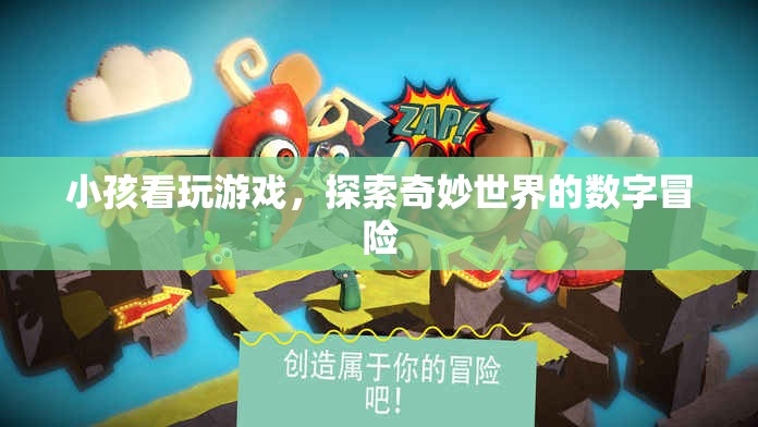 探索奇妙世界的數(shù)字冒險，小孩看玩游戲