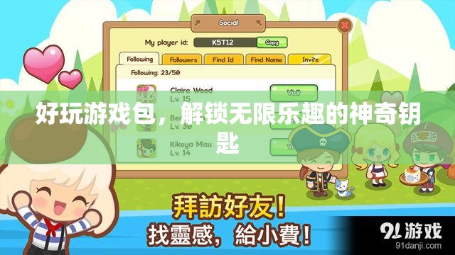 解鎖無限樂趣，好玩游戲包，你的神奇鑰匙
