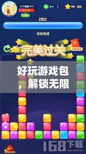 解鎖無限樂趣，好玩游戲包，你的神奇鑰匙