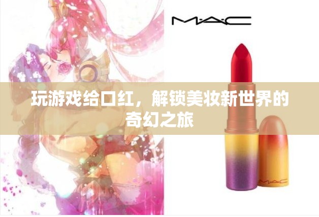 解鎖美妝新世界的奇幻之旅，游戲贏取口紅