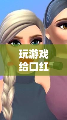 解鎖美妝新世界的奇幻之旅，游戲贏取口紅