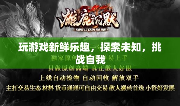 探索未知，挑戰(zhàn)自我，游戲帶來的新鮮樂趣