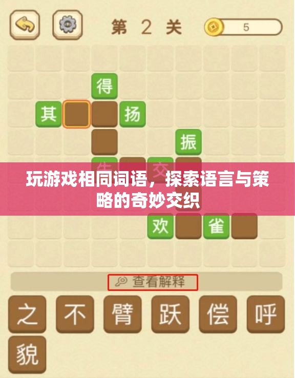 探索語言與策略的奇妙交織，玩游戲相同詞語