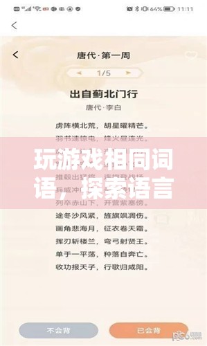探索語言與策略的奇妙交織，玩游戲相同詞語