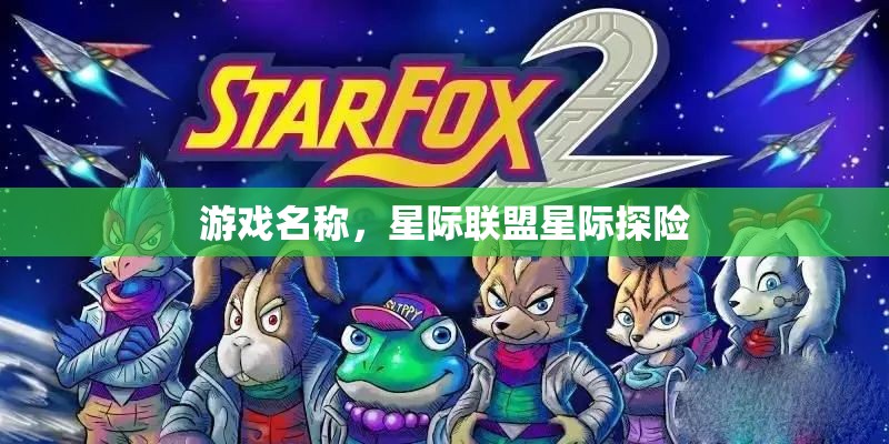 星際聯(lián)盟，星際探險(xiǎn)之旅啟程  第2張
