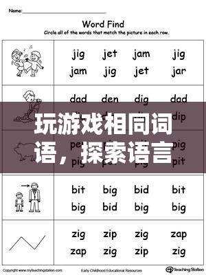 探索語言與策略的奇妙交織，玩游戲相同詞語