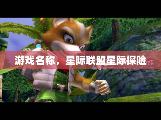 星際聯(lián)盟，星際探險(xiǎn)之旅啟程  第3張